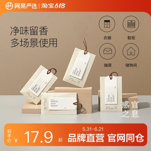 网易严选sense感官之息衣橱香包