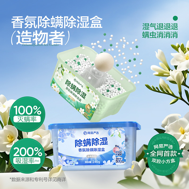 网易严选除湿盒干燥剂强力吸湿吸水防潮防霉除螨防螨香氛祛味多效
