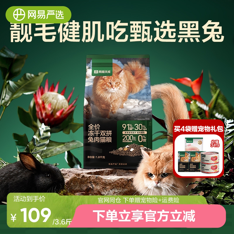 网易严选全价冻干双拼兔肉猫粮