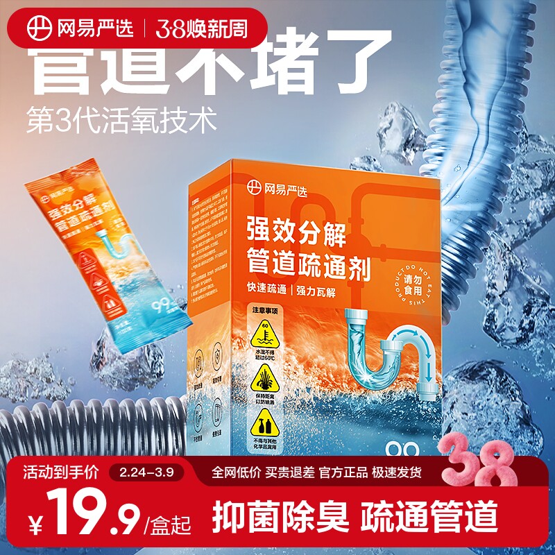 网易严选除菌管道地漏强力溶解通下水道马桶毛发堵塞液体疏通剂