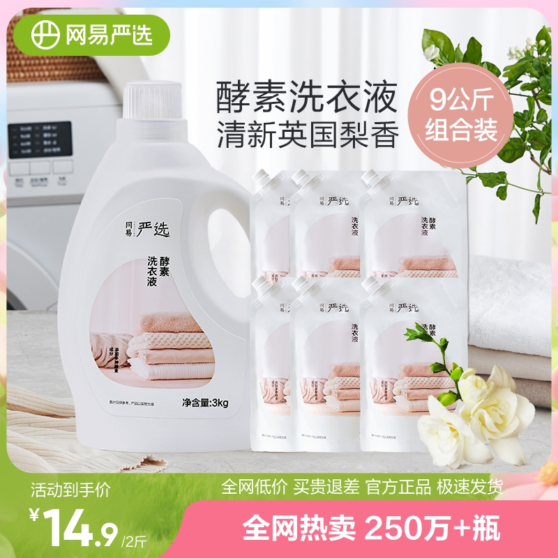 网易严选酵素洗衣液机洗留香洁净