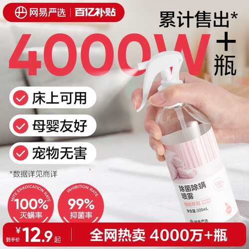 网易严选除螨喷雾除菌除
