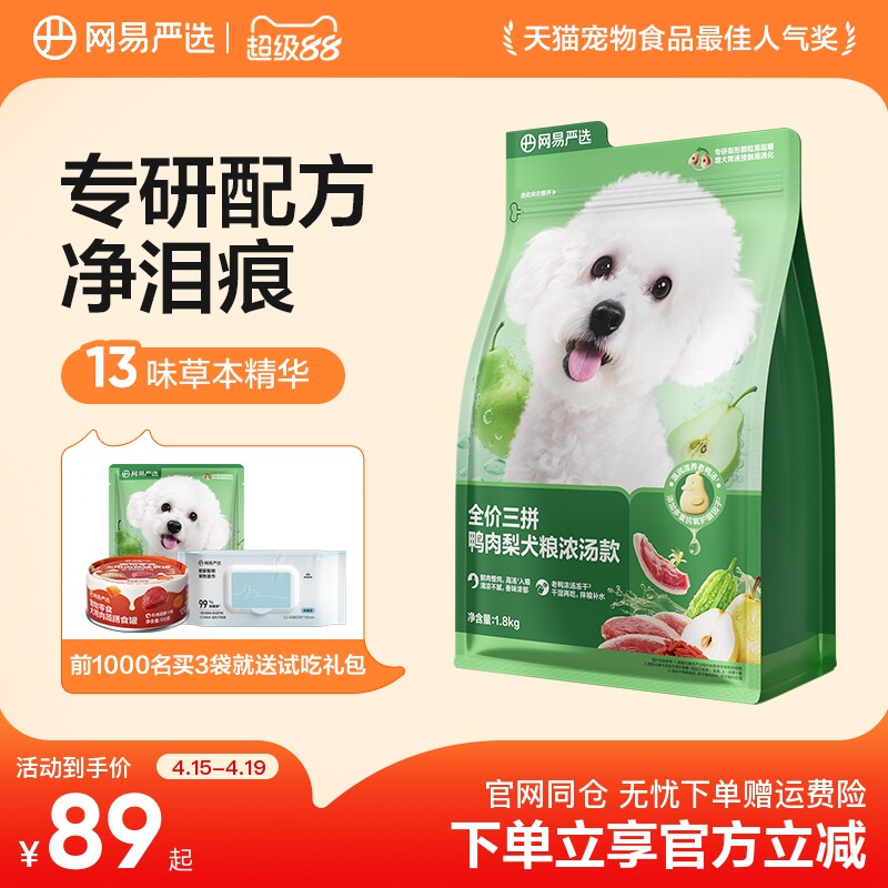 网易严选全价浓汤三拼鸭肉梨犬粮大型小型通用狗粮去泪痕