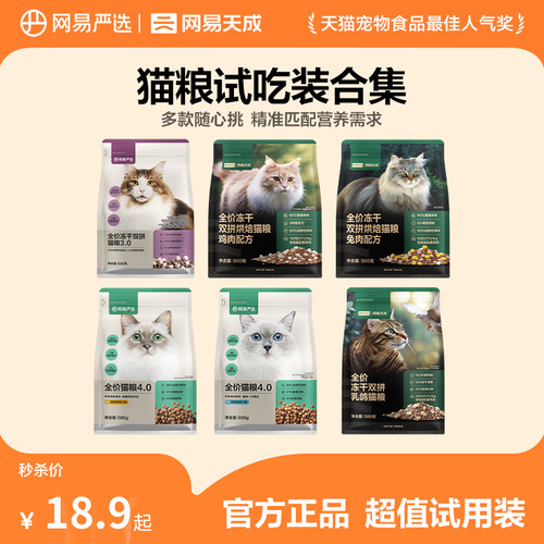 网易严选冻干双拼猫粮尝鲜装