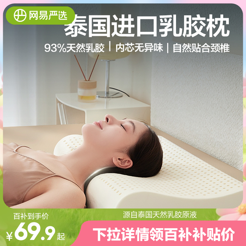 网易严选乳胶枕泰国天然乳胶原装进口护颈椎单人按摩记忆枕头芯