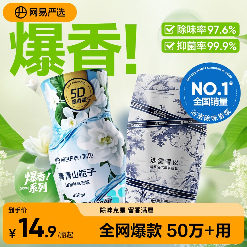 网易严选除味留香空气清新剂图片