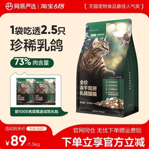 网易严选全价冻干夹心双拼乳鸽猫粮无谷鲜肉营养高蛋白成幼猫咪粮