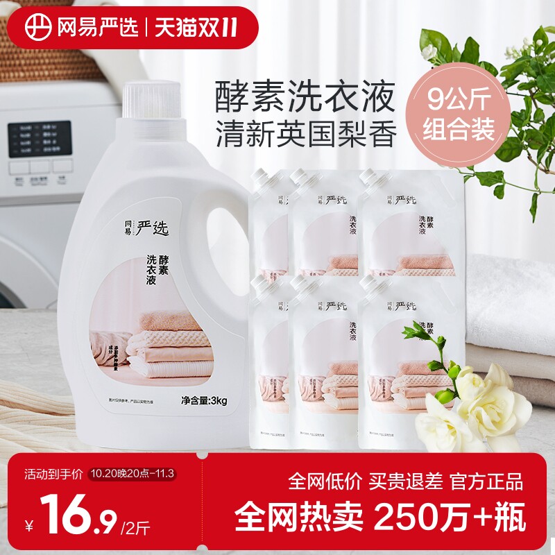 网易严选酵素洗衣液除菌香味袋装强力去污渍内衣手洗机洗深层洁净