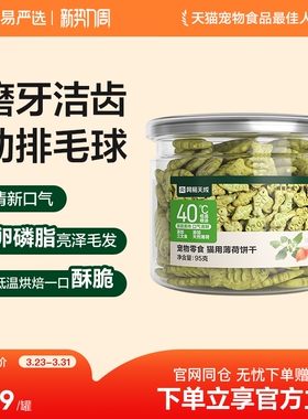 网易严选猫薄荷饼干猫草喷香酥脆趣味互动零食调动食欲化毛排毛球