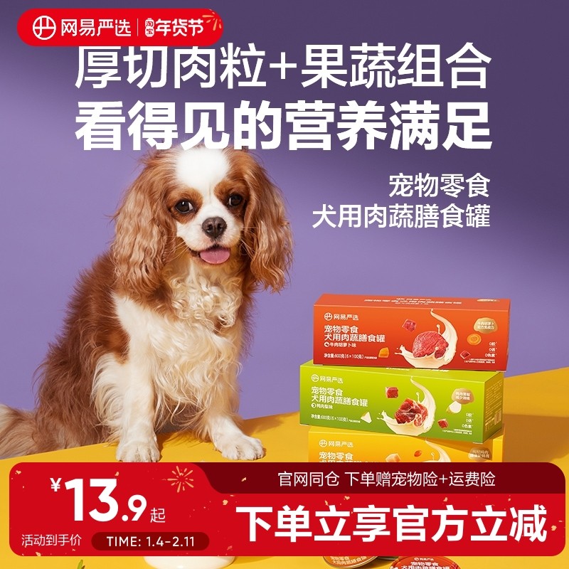 网易严选狗狗零食罐头营养肉蔬膳食罐湿粮犬用宠物罐头官方正品,宠物/宠物食品及用品,狗零食罐,淘宝优惠券,粉丝福利购,淘宝优惠卷