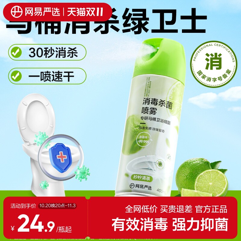 网易严选马桶消毒杀菌喷雾除臭去异味马桶圈厕所留香消毒液厕所