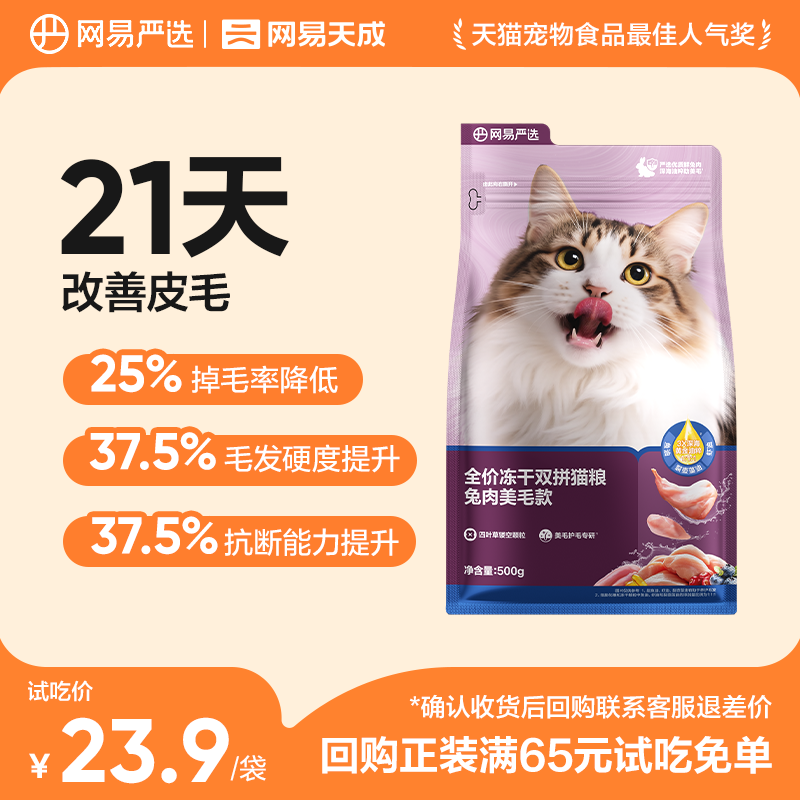 【U先试用】网易严选全价冻干双拼猫粮兔肉美毛款试吃装图片
