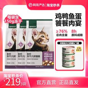 【限时淘秒】网易严选冻干六拼猫粮1.5kg*3袋