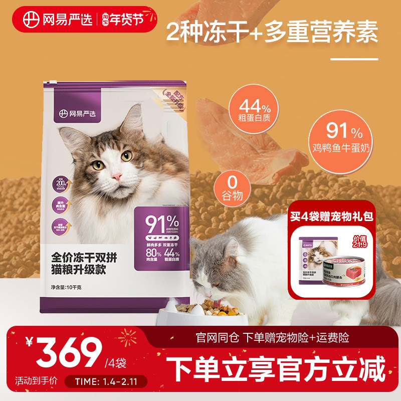 网易严选冻干猫粮全价双拼粮2.0幼猫成猫咪添加200亿益生菌10kg
