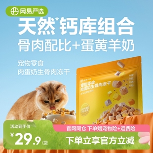 网易严选宠物猫咪肉蛋奶生骨肉冻干零食鸡肉羊奶营养增肥护肠胃