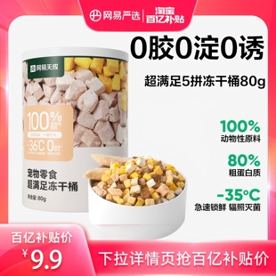 网易严选五拼冻干零食桶小规格便携鸡肉粒冻干粒80g 限时抢