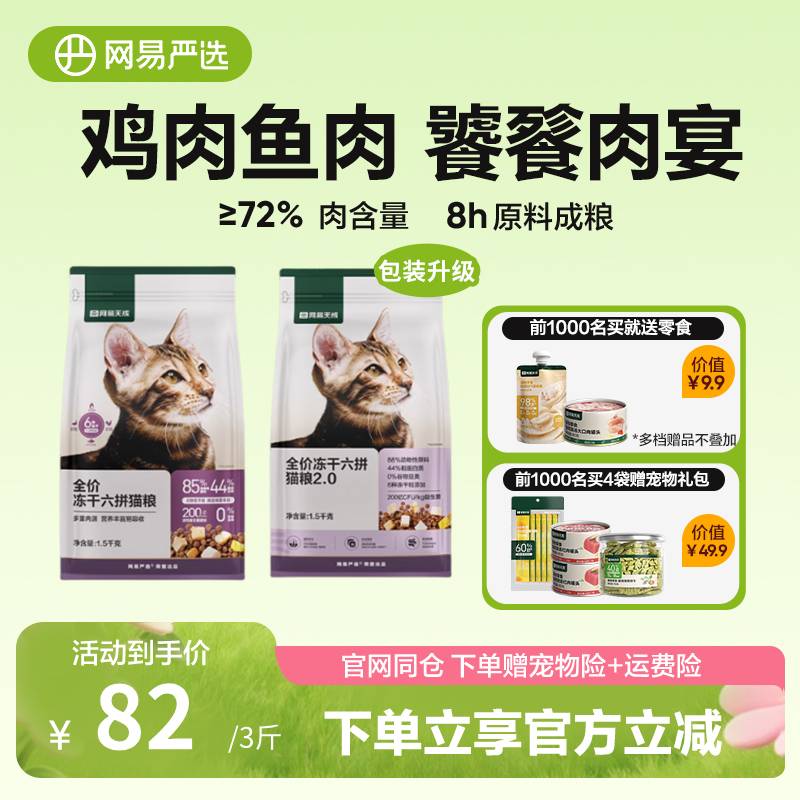 網(wǎng)易嚴選全價凍干貓糧六種凍干