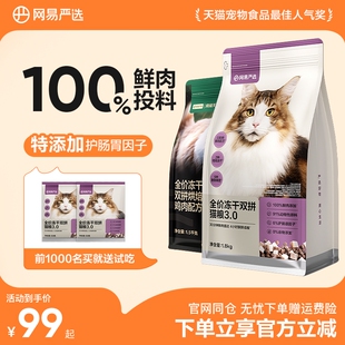 网易严选冻干双拼猫粮鲜肉无谷成猫幼猫通用高蛋白全价猫粮7.2kg