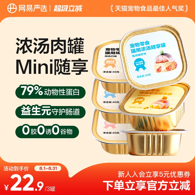 网易严选猫罐头零食罐浓汤餐盒包补水发腮增肥营养猫粮幼成猫湿粮