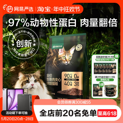 网易严选生骨肉夹心烘焙猫粮