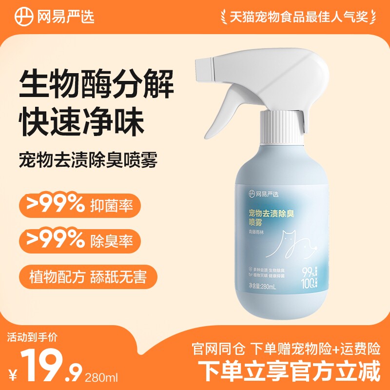 网易严选除臭除味除菌除螨喷雾宠物猫咪狗狗猫砂除味去尿味家用