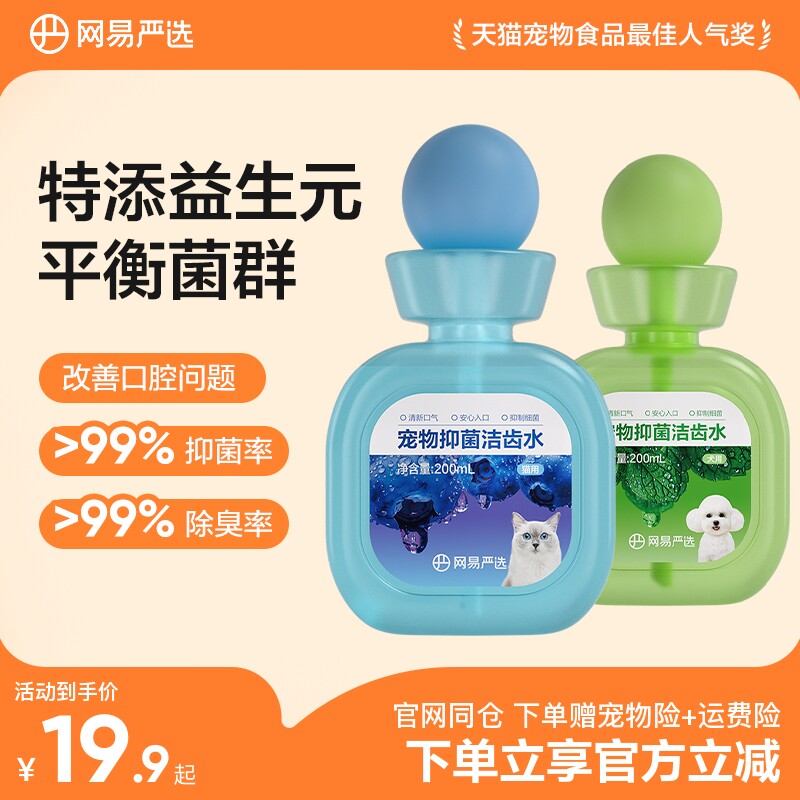 网易严选益生菌宠物洁齿水猫咪漱口水狗狗除口臭口腔清洁食用