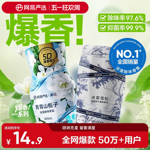 网易严选除味留香空气清新剂