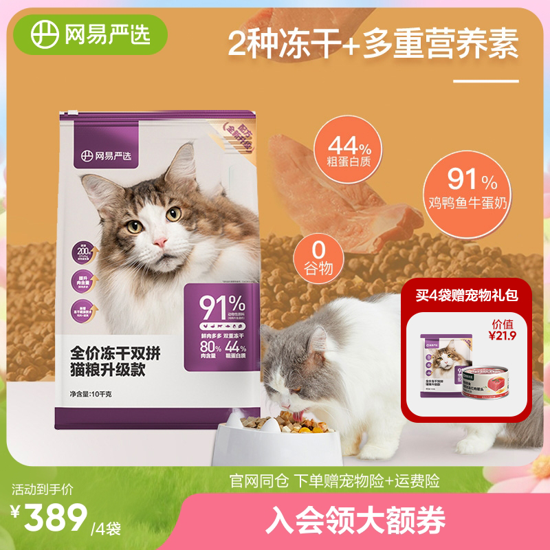 网易严选冻干猫粮全价双拼粮2.0幼猫成猫咪添加200亿益生菌10kg