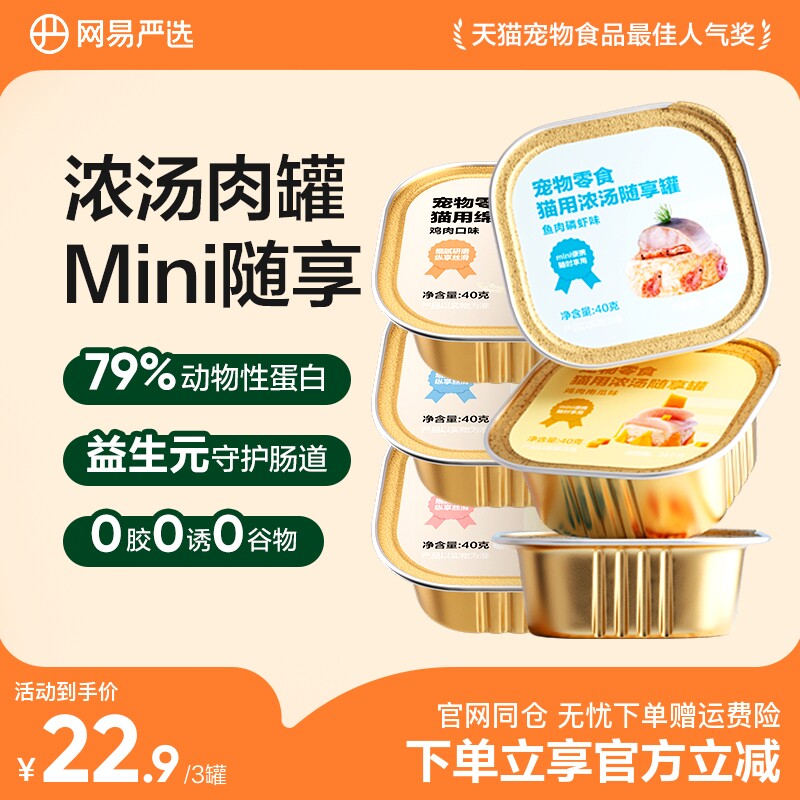 网易严选猫罐头零食罐浓汤餐盒包补水发腮增肥营养猫粮幼成猫湿粮