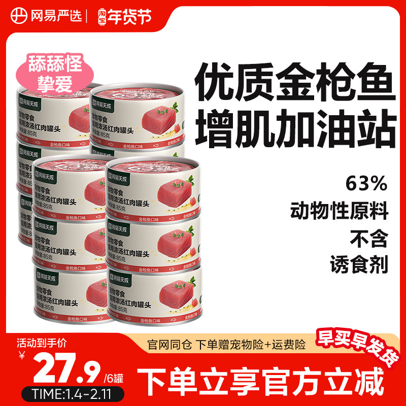 网易严选猫罐头零食罐幼猫条金枪鱼85g*12罐成猫湿粮包猫咪零食罐