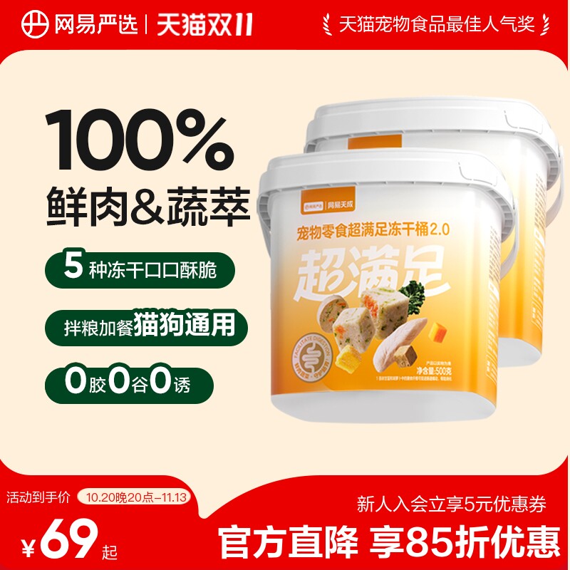 【限时补贴】网易严选五拼鸡肉粒冻干桶礼包鸡胸肉粒冻干猫咪犬狗