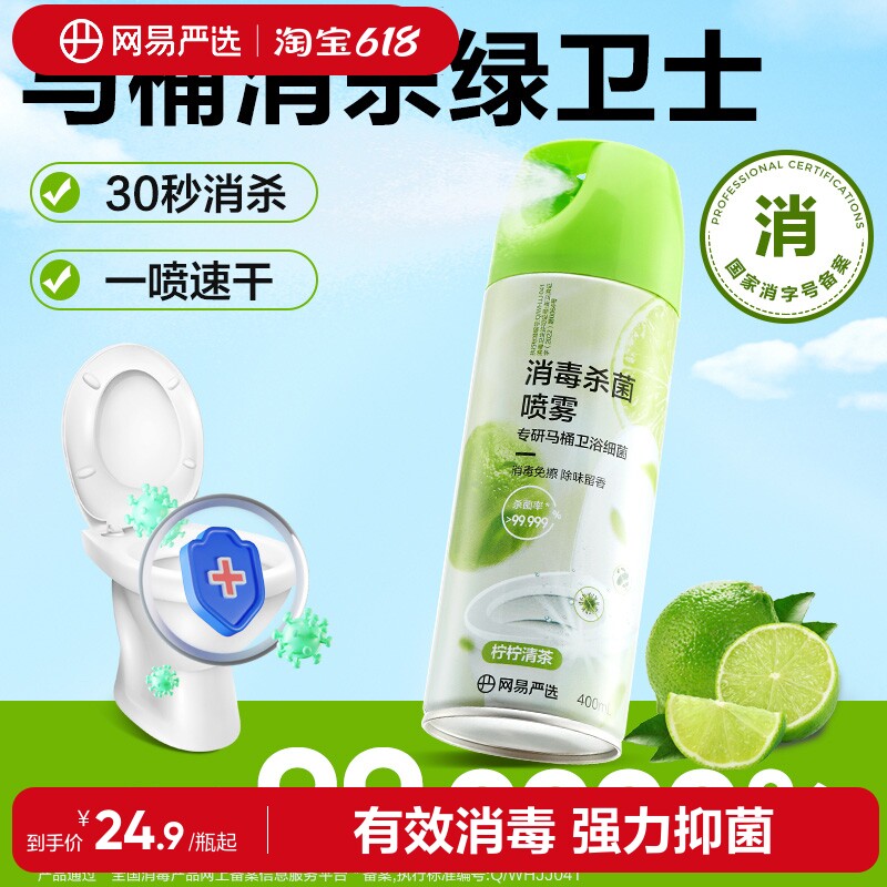 网易严选马桶消毒杀菌喷雾除臭去异味马桶圈厕所留香消毒液厕所