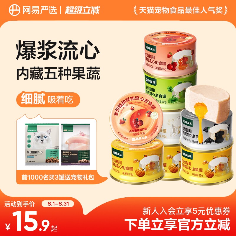 网易严选全价猫用流心鲜肉主食罐湿粮补水南瓜零食罐幼猫咪成猫图片
