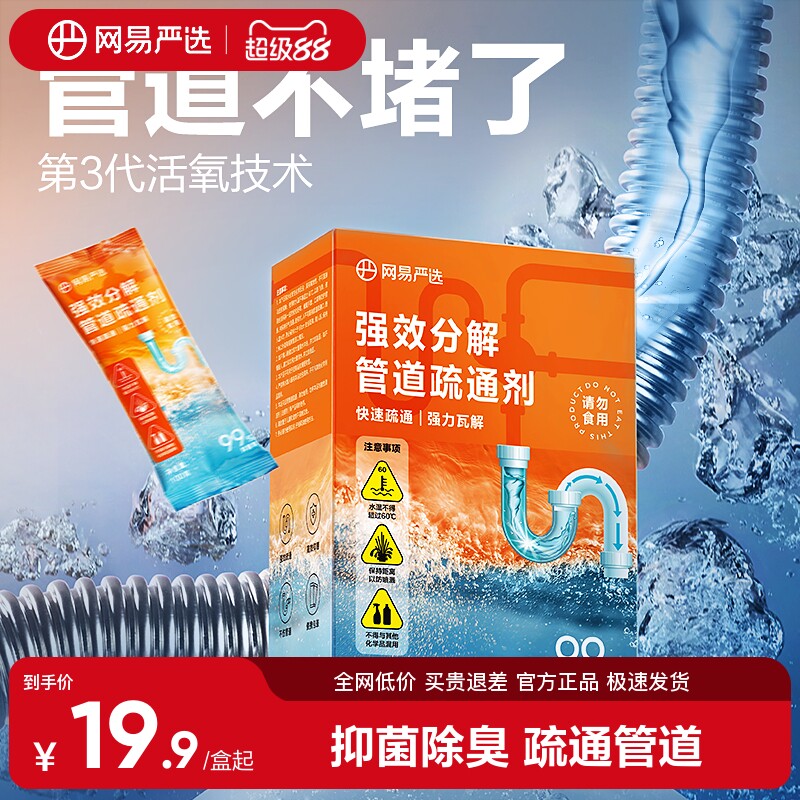 网易严选除菌管道地漏强力溶解通下水道马桶毛发堵塞液体疏通剂