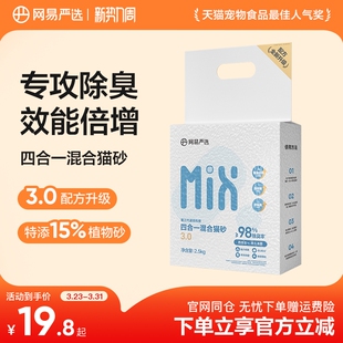 网易严选豆腐膨润土混合猫砂瞬吸结团三重除臭四合一 限时疯抢