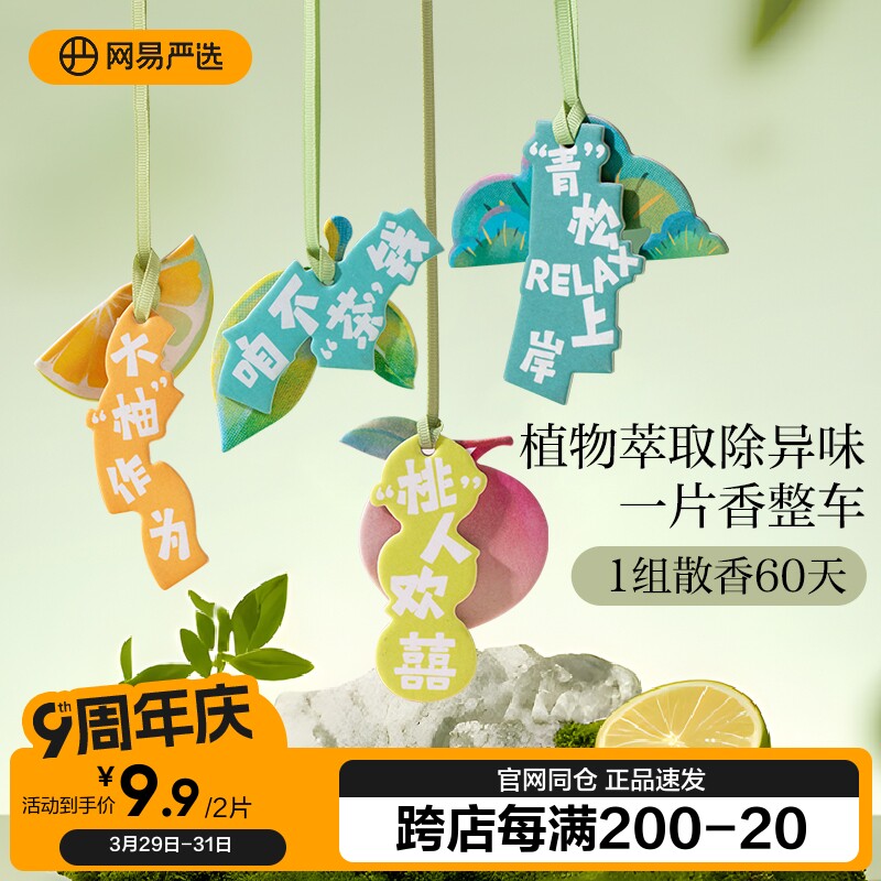 网易严选车载香薰卡片香片高级持久装饰汽车挂件衣柜除味香氛香挂
