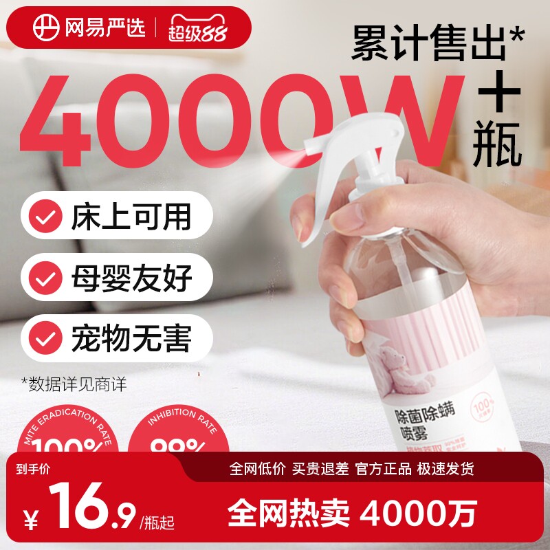 网易严选除螨喷雾床上杀菌宠物除菌沙发衣物免洗去螨虫神器家用婴
