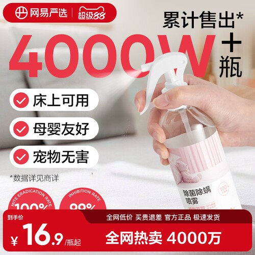 网易严选除螨喷雾除菌除