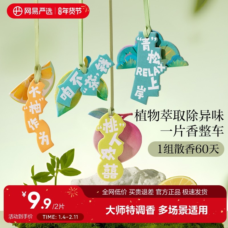 网易严选车载香薰卡片香片高级持久装饰汽车挂件衣柜除味香氛香挂,汽车用品/电子/清洗/改装,汽车香水香薰,淘宝优惠券,粉丝福利购,淘宝优惠卷