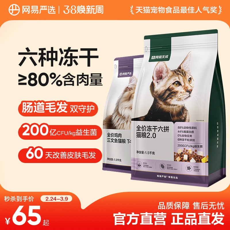 【限时淘秒】网易严选六拼冻干猫粮幼猫成猫全价无谷粮6种冻干