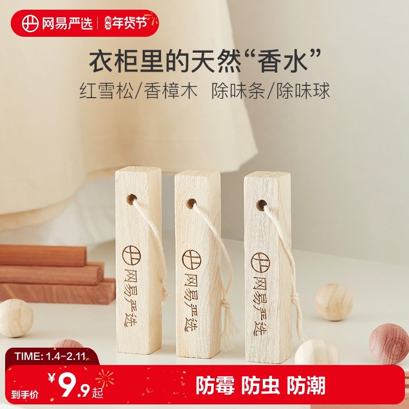 网易严选香樟木条天然红雪松木衣柜除味衣服芳香防霉防虫蛀樟脑丸,居家日用,防霉防蛀,淘宝优惠券,粉丝福利购,淘宝优惠卷