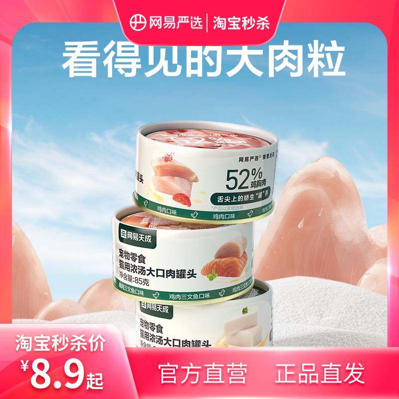 【限时疯抢】网易严选大口肉猫咪罐头幼猫金枪鱼增肥发腮补水汤罐,宠物/宠物食品及用品,猫零食罐,淘宝优惠券,粉丝福利购,淘宝优惠卷