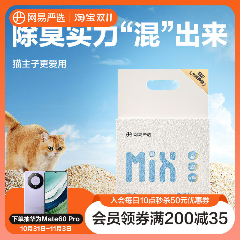 网易严选四合一混合猫砂升级款除臭无尘豆腐膨润土猫砂吸水除菌高性价比高么？