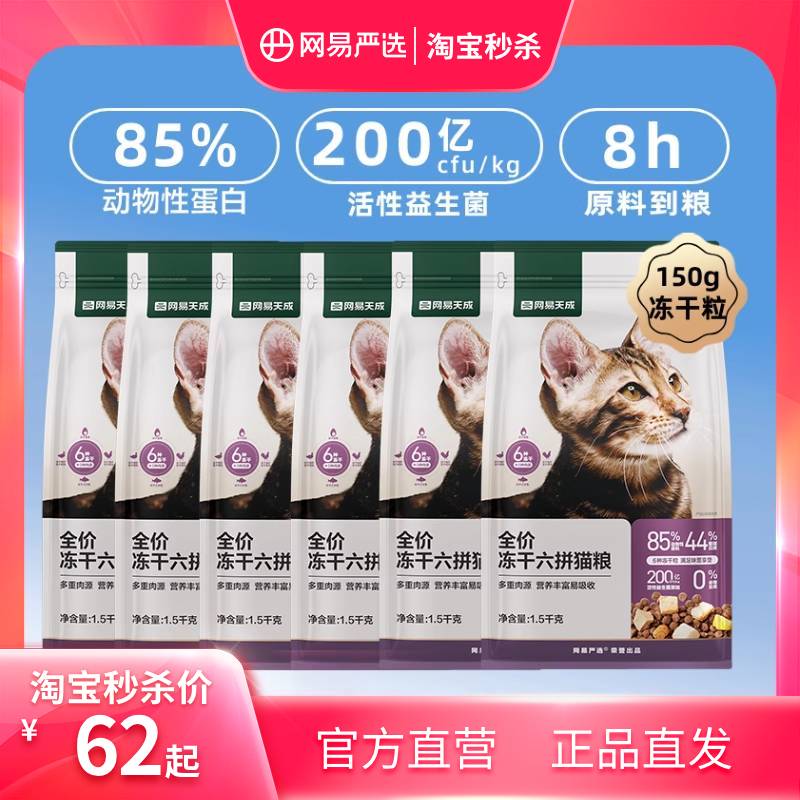 网易严选六拼冻干猫粮品牌直营