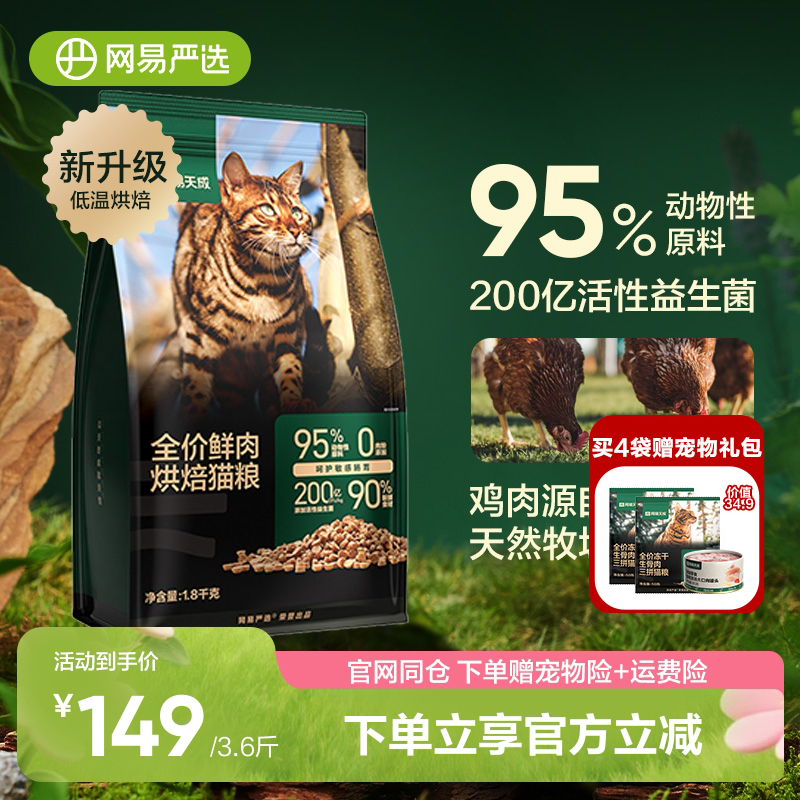 网易天成高鲜肉烘焙猫粮无谷天然