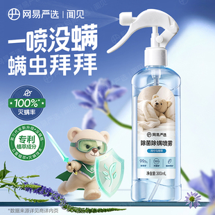 网易严选除螨喷雾除菌除螨喷雾除螨神器家用床上螨虫天敌除味喷雾