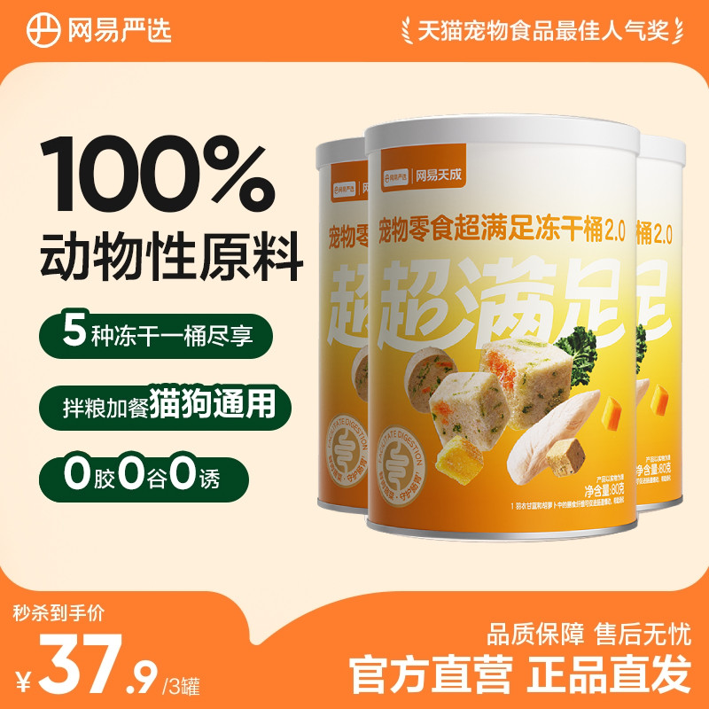 【限时淘秒】网易严选超级满足冻干零食桶80g*3罐图片