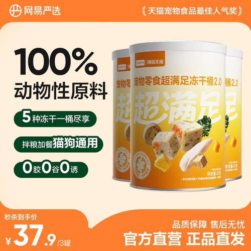 【限时淘秒】网易严选超级满足冻干零食桶80g*3罐