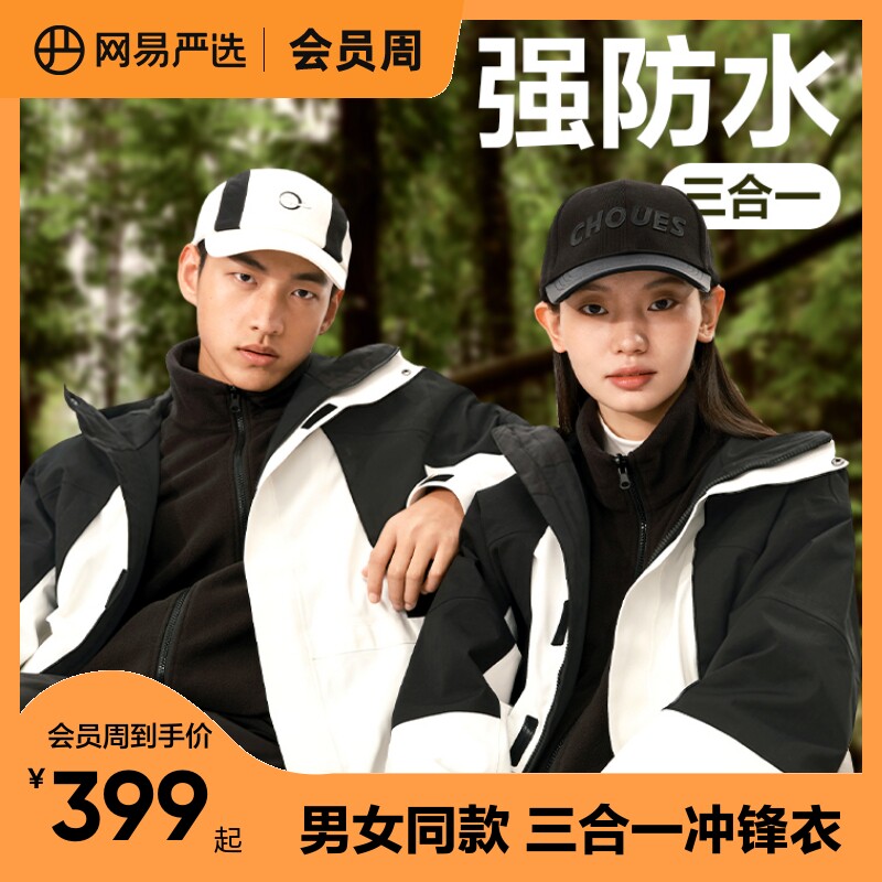 网易严选户外冲锋衣男三合一防风防水23年新款摇粒绒秋冬季外套女高性价比高么？