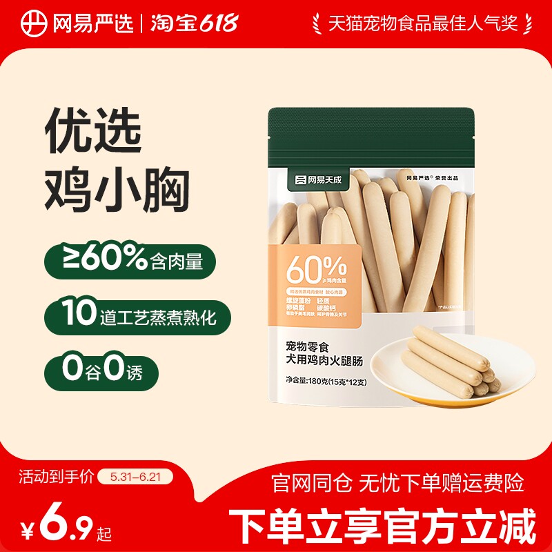 网易严选犬用鸡肉火腿肠无谷训犬奖励互动零食湿粮拌饭宠物狗香肠